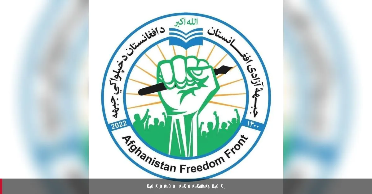 «جبهه ازادی»: پنج عضو طالبان در درگیری تازه در زیباک بدخشان کشته شدند